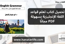 تحميل كتاب تعلم قواعد اللغة الإنجليزية بسهولة PDF مجانًا