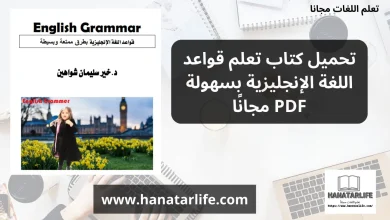 تحميل كتاب تعلم قواعد اللغة الإنجليزية بسهولة PDF مجانًا
