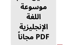 تحميل كتاب موسوعة اللغة الإنجليزية PDF مجاناً