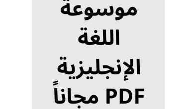 تحميل كتاب موسوعة اللغة الإنجليزية PDF مجاناً