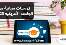 كورسات مجانية من الجامعة الأمريكية 2025