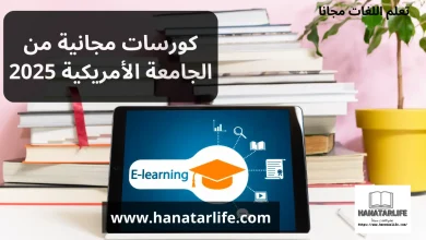 كورسات مجانية من الجامعة الأمريكية 2025