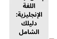 إتقان أزمنة اللغة الإنجليزية: دليلك الشامل