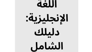 إتقان أزمنة اللغة الإنجليزية: دليلك الشامل