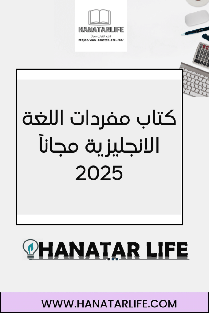 كتاب مفردات اللغة الانجليزية مجاناً 2025