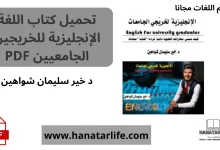 تحميل كتاب اللغة الإنجليزية للخريجين الجامعيين PDF