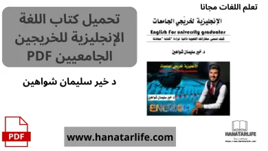 تحميل كتاب اللغة الإنجليزية للخريجين الجامعيين PDF