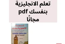 تحميل كتاب تعلم الإنجليزية بنفسك pdf مجانًا