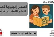 قصص إنجليزية قصيرة لتعلم اللغة للمبتدئين