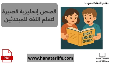 قصص إنجليزية قصيرة لتعلم اللغة للمبتدئين