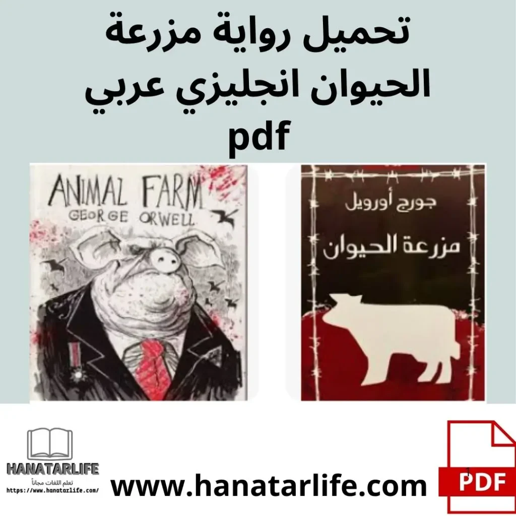 رواية مزرعة الحيوان انجليزي عربي pdf