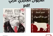 تحميل رواية مزرعة الحيوان انجليزي عربي pdf