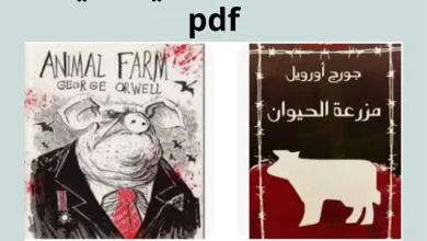 تحميل رواية مزرعة الحيوان انجليزي عربي pdf