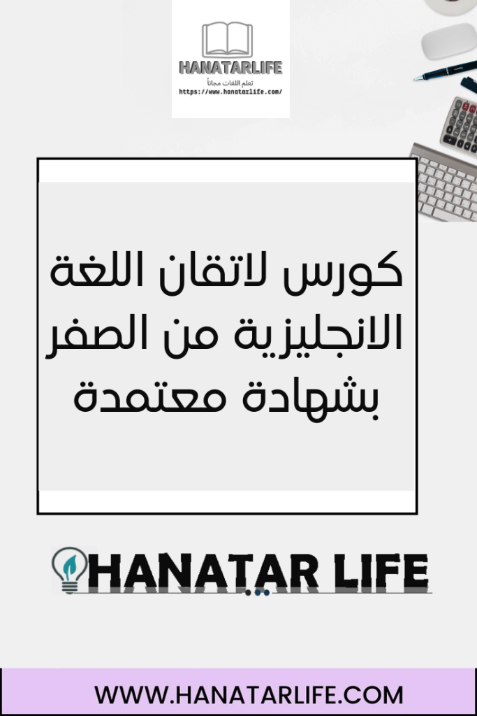كورس لاتقان اللغة الانجليزية من الصفر بشهادة معتمدة