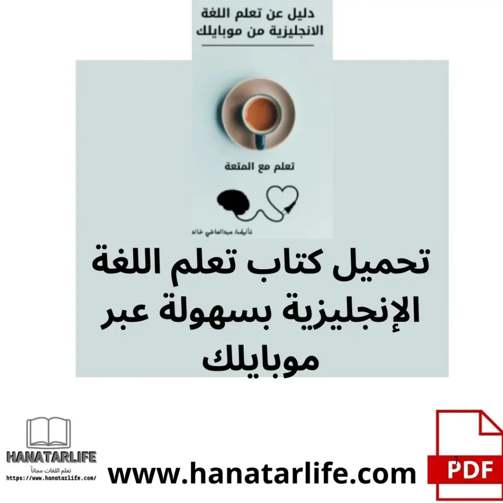 تحميل كتاب تعلم اللغة الإنجليزية بسهولة عبر موبايلك