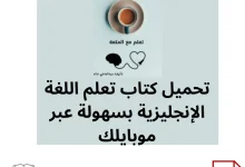 تحميل كتاب تعلم اللغة الإنجليزية بسهولة عبر موبايلك