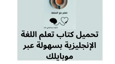 تحميل كتاب تعلم اللغة الإنجليزية بسهولة عبر موبايلك