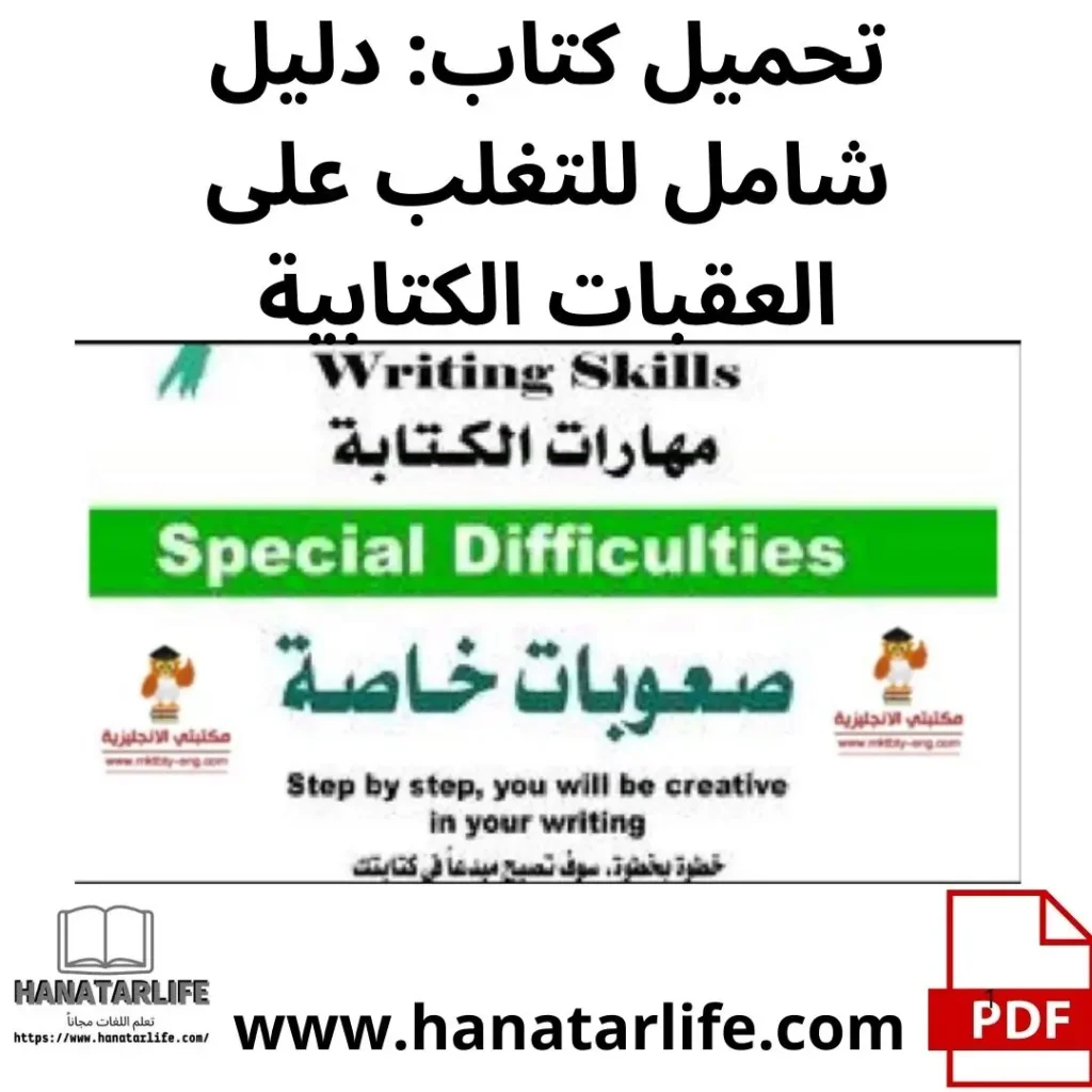 تحميل كتاب: دليل شامل للتغلب على العقبات الكتابية