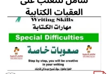 تحميل كتاب: دليل شامل للتغلب على العقبات الكتابية