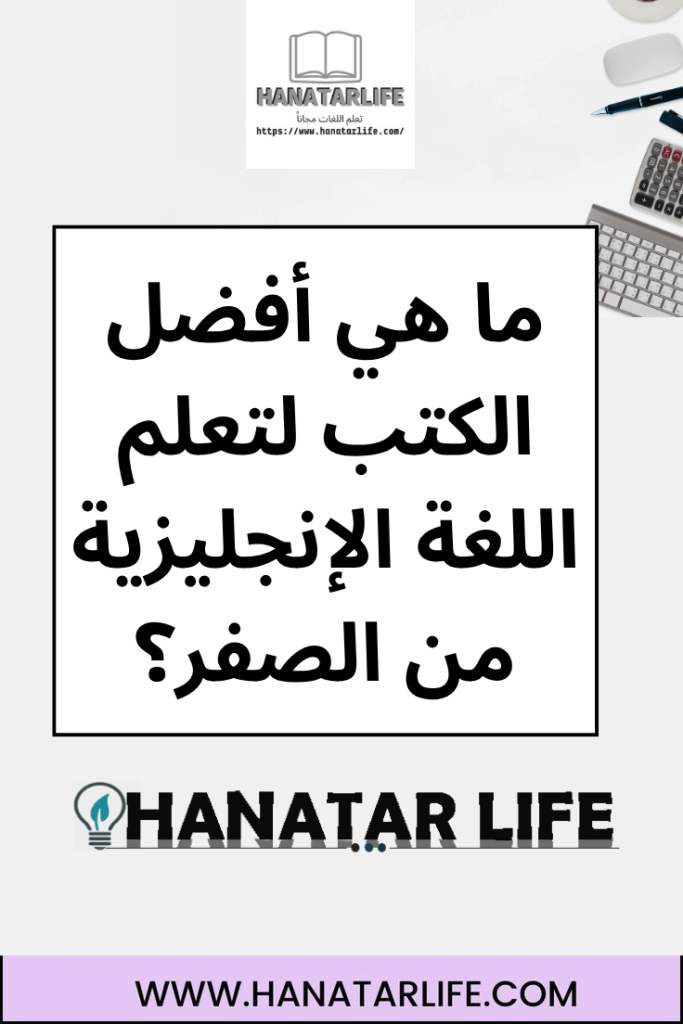 ما هي أفضل الكتب لتعلم اللغة الإنجليزية من الصفر؟