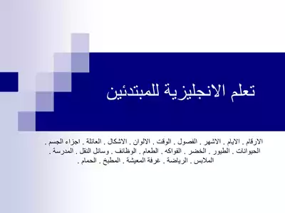  كتاب مفردات اللغة الإنجليزية للمبتدئين – أساسك لتعلّم الإنجليزية من الصفر