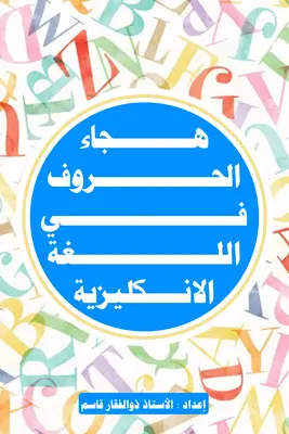 كتاب هجاء حروف اللغة الانكليزية Pdf