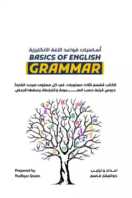 تحميل كتاب أساسيات قواعد اللغة الإنجليزية PDF – شرح مبسط للمبتدئين 2026
