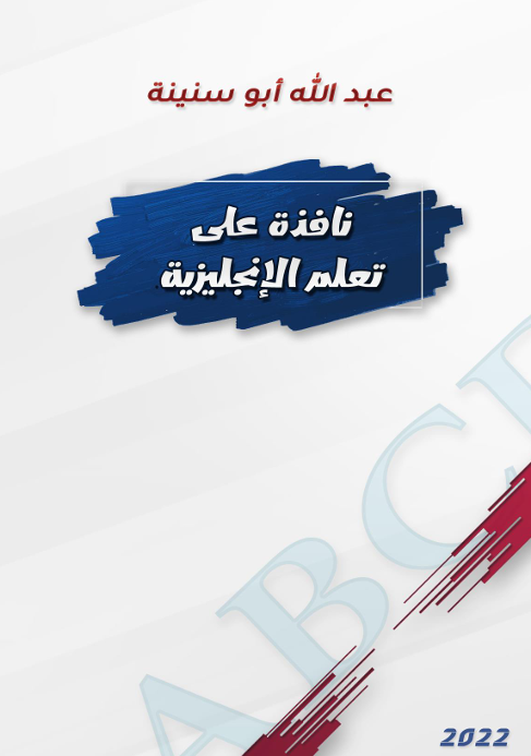 نافذتك لتعلّم اللغة الإنجليزية - دليل مبسط لتقوية الأساسيات