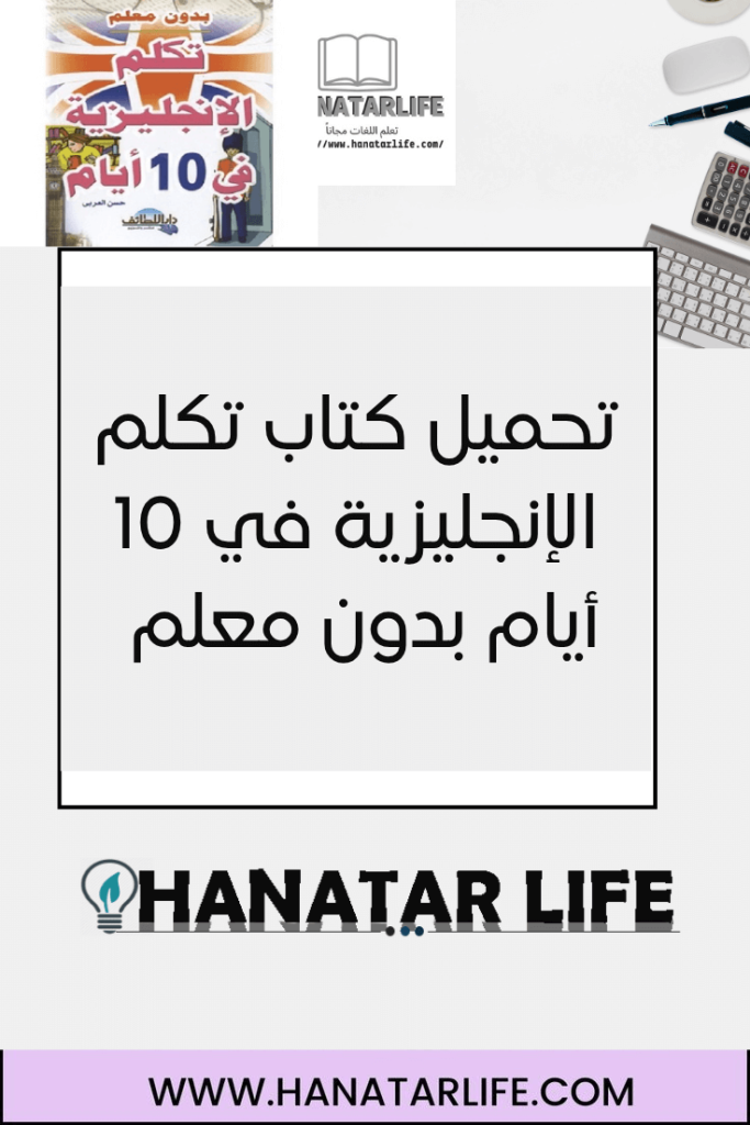 تحميل كتاب تكلم الإنجليزية في 10 أيام بدون معلم