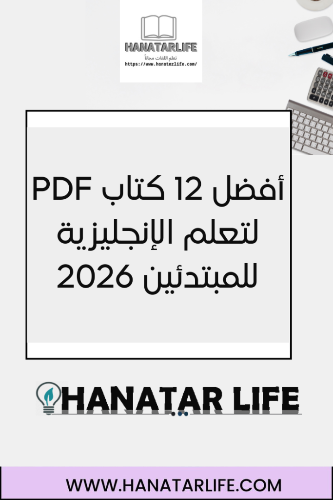 أفضل 12 كتاب PDF لتعلم الإنجليزية للمبتدئين 2026
