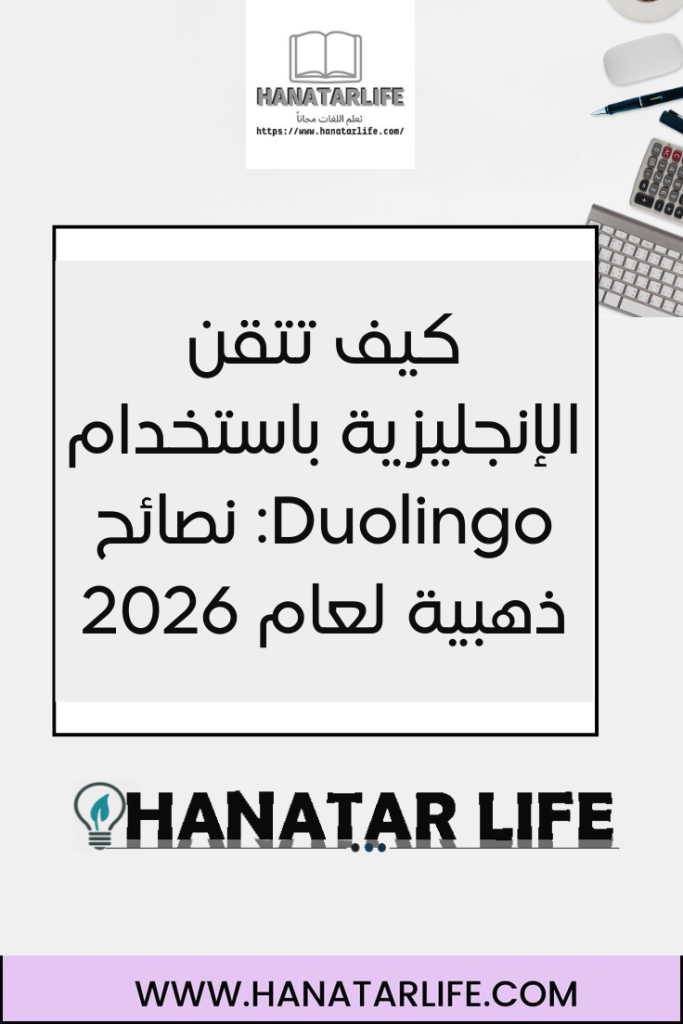 كيف تتقن الإنجليزية باستخدام Duolingo: نصائح ذهبية لعام 2026