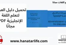 تحميل كتاب دليل الدارس العربي لتعلم اللغة الإنجليزية PDF مجانًا
