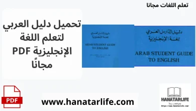 تحميل كتاب دليل الدارس العربي لتعلم اللغة الإنجليزية PDF مجانًا