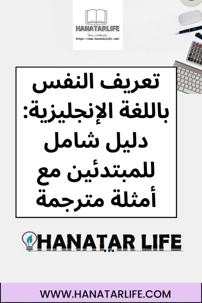 تعريف النفس باللغة الإنجليزية: دليل شامل للمبتدئين مع أمثلة مترجمة