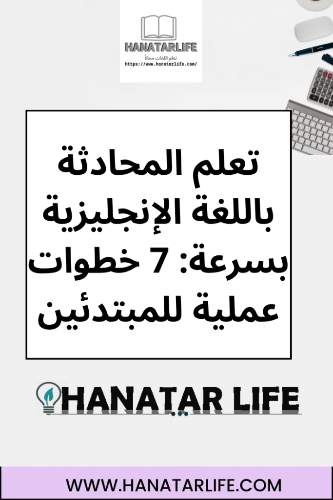 تعلم المحادثة باللغة الإنجليزية بسرعة: 7 خطوات عملية للمبتدئين