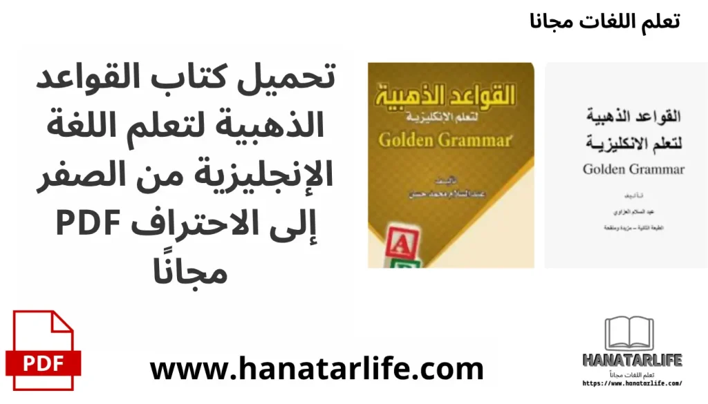تحميل كتاب القواعد الذهبية لتعلم اللغة الإنجليزية من الصفر إلى الاحتراف PDF مجانًا