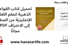 تحميل كتاب القواعد الذهبية لتعلم اللغة الإنجليزية من الصفر إلى الاحتراف PDF مجانًا
