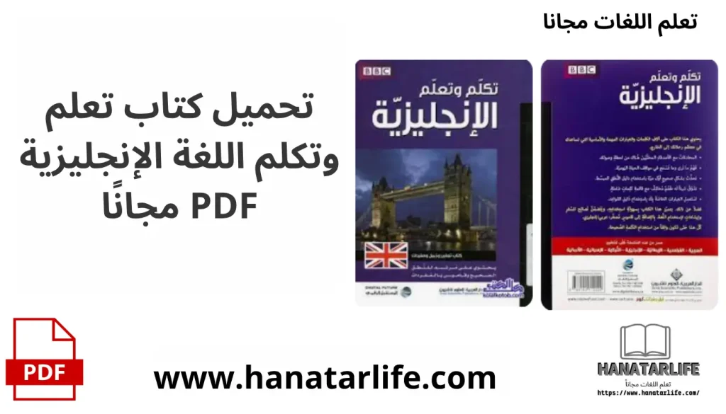 تحميل كتاب تعلم وتكلم اللغة الإنجليزية PDF مجانًا
