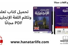 تحميل كتاب تعلم وتكلم اللغة الإنجليزية PDF مجانًا