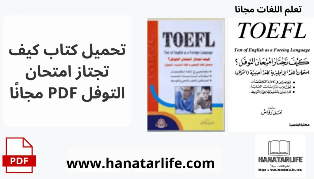 تحميل كتاب كيف تجتاز امتحان التوفل PDF مجانًا