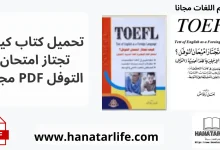 تحميل كتاب كيف تجتاز امتحان التوفل PDF مجانًا