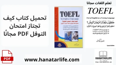 تحميل كتاب كيف تجتاز امتحان التوفل PDF مجانًا