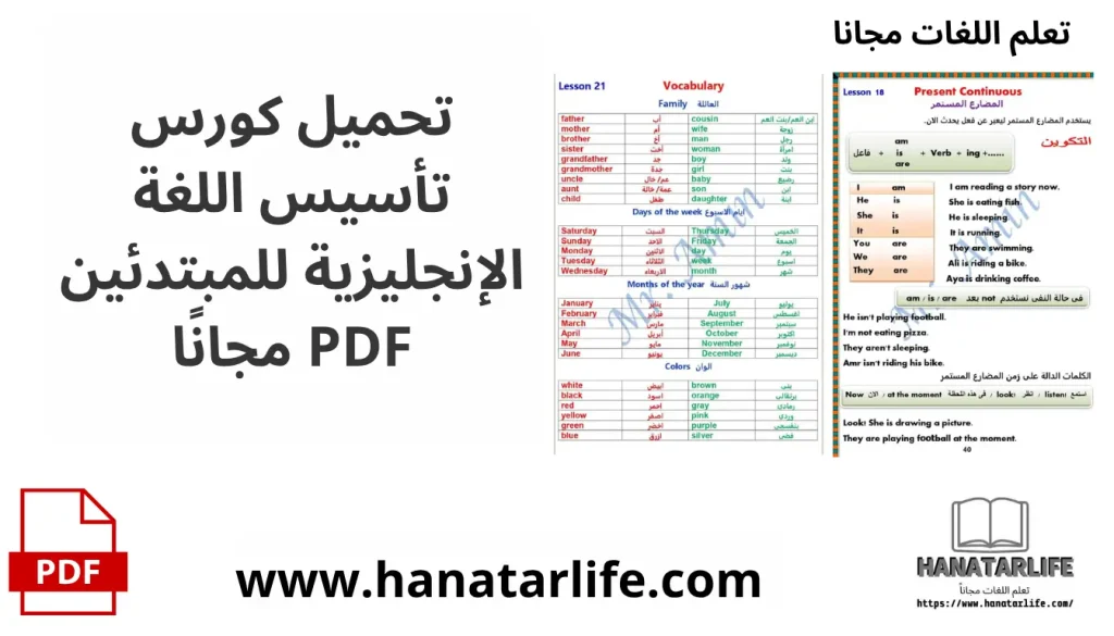 تحميل كورس تأسيس اللغة الإنجليزية للمبتدئين PDF مجانًا
