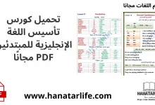 تحميل كورس تأسيس اللغة الإنجليزية للمبتدئين PDF مجانًا