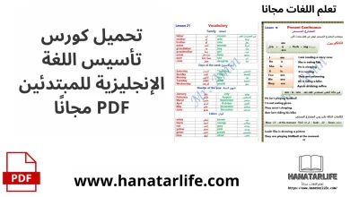 تحميل كورس تأسيس اللغة الإنجليزية للمبتدئين PDF مجانًا