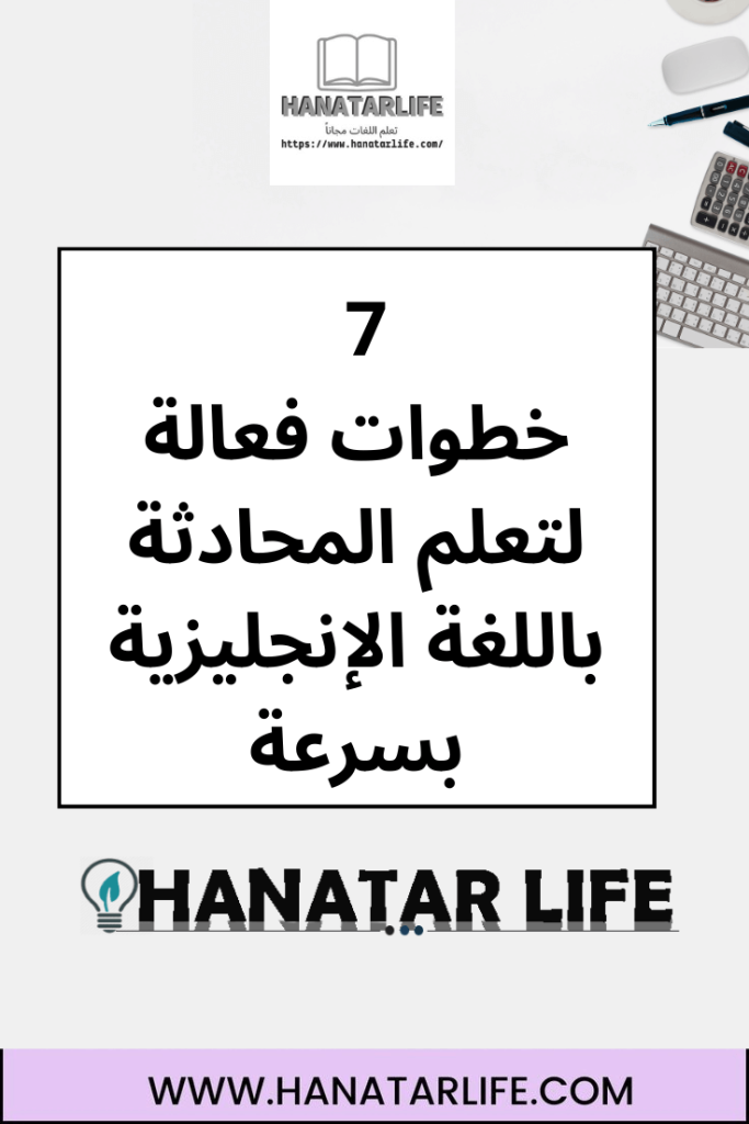 7 خطوات فعالة لتعلم المحادثة باللغة الإنجليزية بسرعة