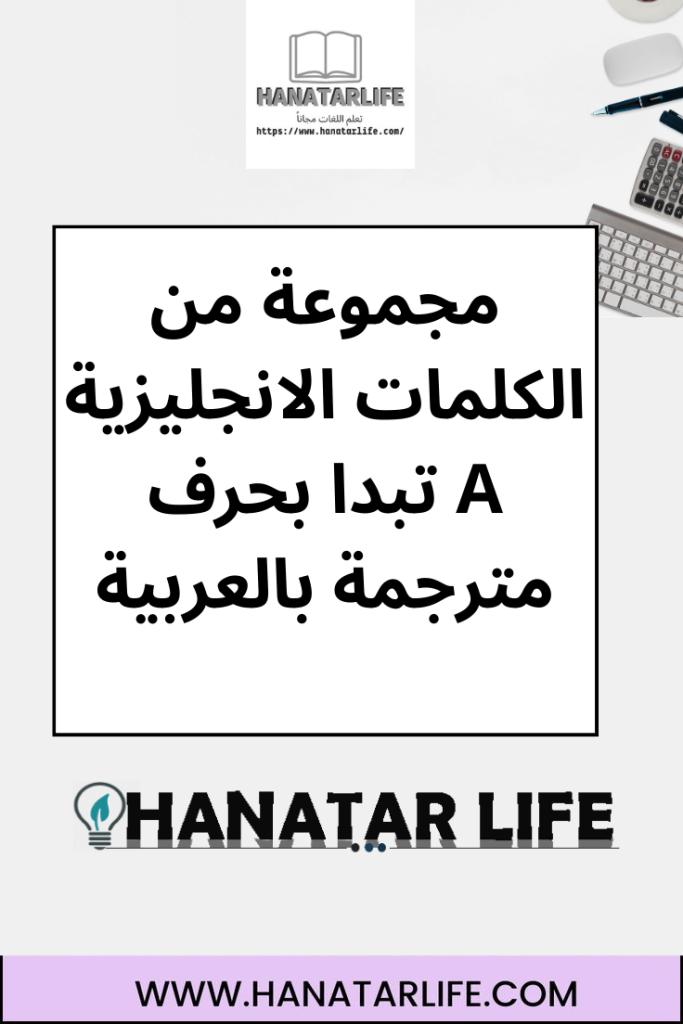 مجموعة من الكلمات الانجليزية تبدا بحرف A مترجمة بالعربية