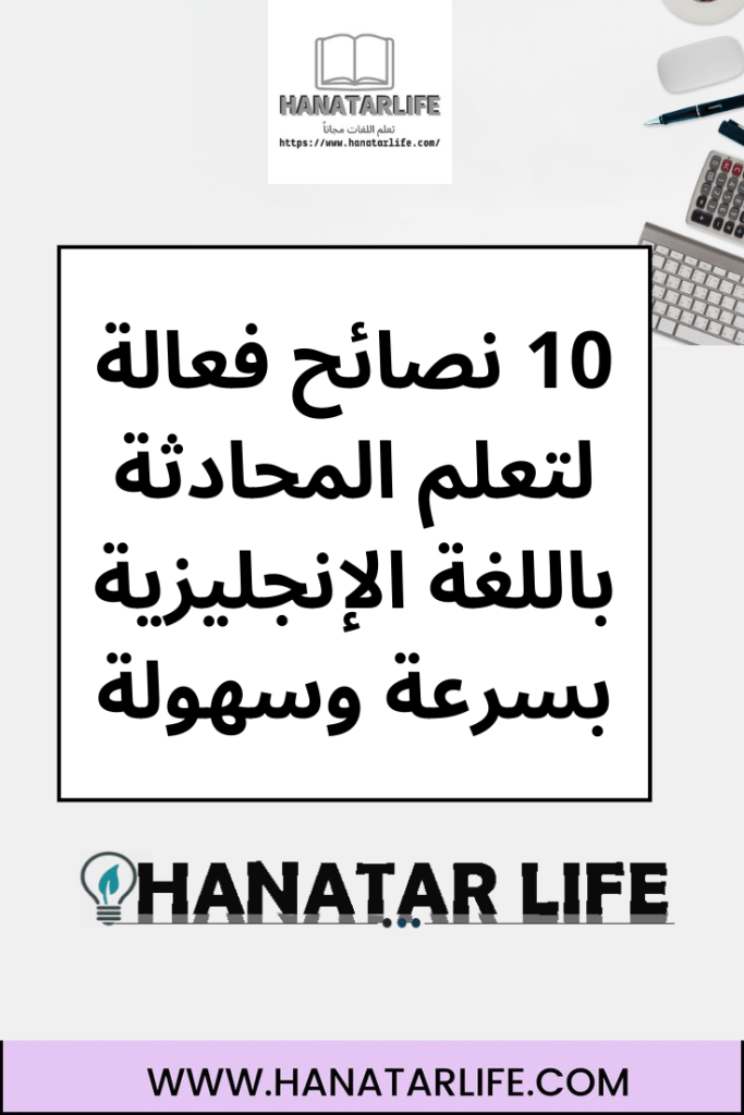 10 نصائح فعالة لتعلم المحادثة باللغة الإنجليزية بسرعة وسهولة