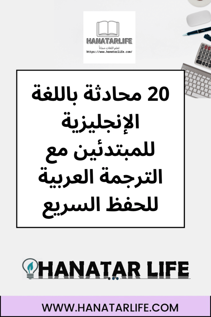 20 محادثة باللغة الإنجليزية للمبتدئين مع الترجمة العربية للحفظ السريع
