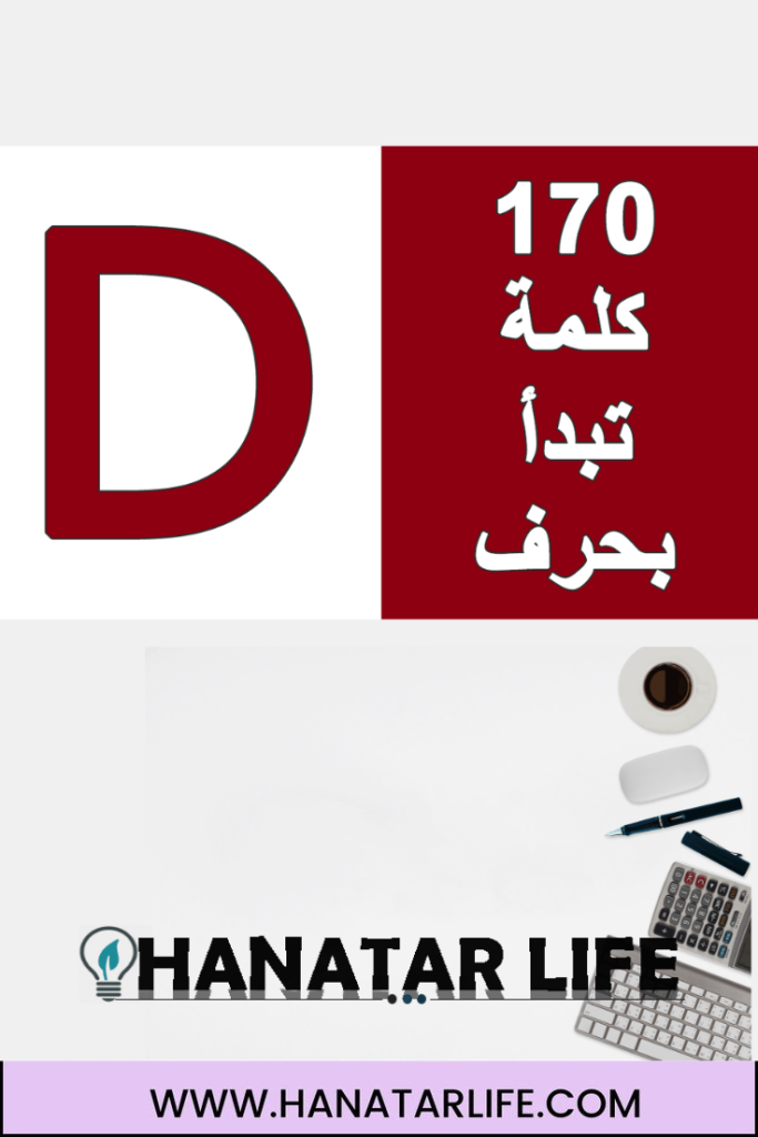 كلمات إنجليزية بحرف D مترجمة بالعربية مع النطق – دليل شامل لتعلم المفردات بسهولة